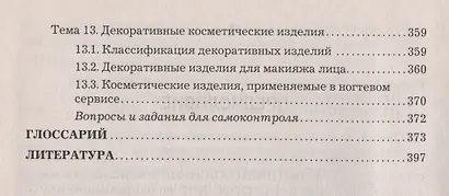 Материалы для процессов сервиса и индустрии моды и красоты: Учебное пособие для бакалавров - фото 5