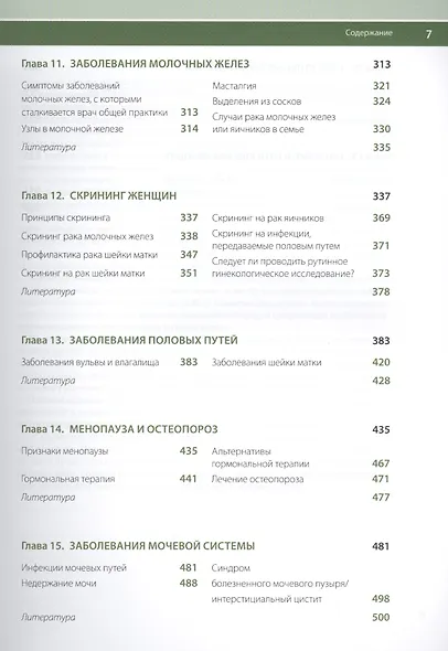 Справочник по гинекологии (БиблВрОбщПракт) Мацца - фото 4