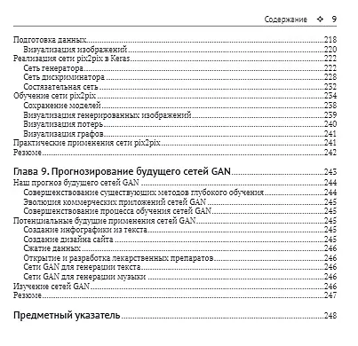 Состязательные сети. Проекты. Постройте порождающие сети следующего поколения, используя библиотеки TensorFlow и Keras - фото 6