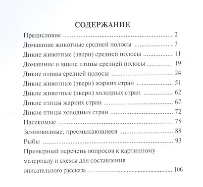 Мир животных. Домашние и дикие животные (звери) средней полосы. Домашние и дикие птицы средней полосы. Дикие животные (звери) и птицы жарких и холодных стран. Насекомые, земноводные, пресмыкающиеся, рыбы - фото 2
