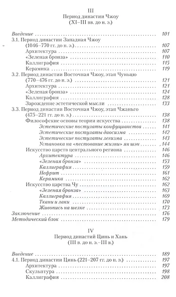 Традиционное искусство Китая: В 2 т. Том 1: Неолит — IX век - фото 3