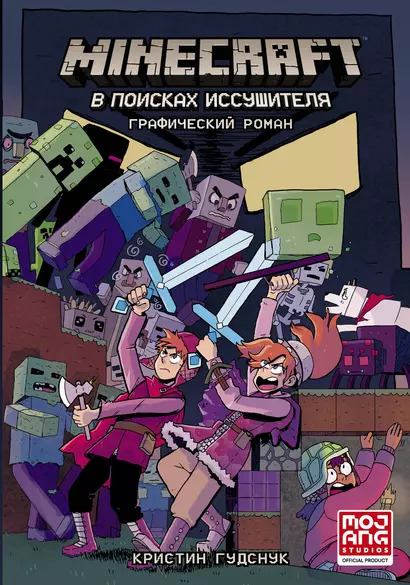 Minecraft: В поисках иссушителя - фото 1