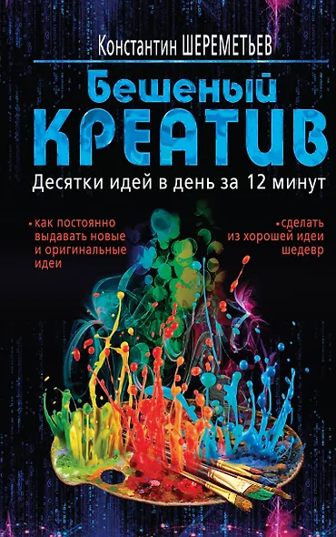 Бешеный креатив. Десятки идей в день за 12 минут - фото 1