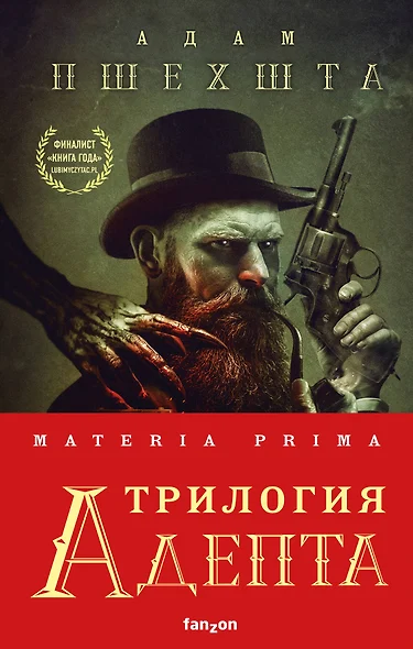 Materia Prima. Трилогия Адепта: Адепт. Губернатор. Тень (комплект из 3 книг) - фото 1