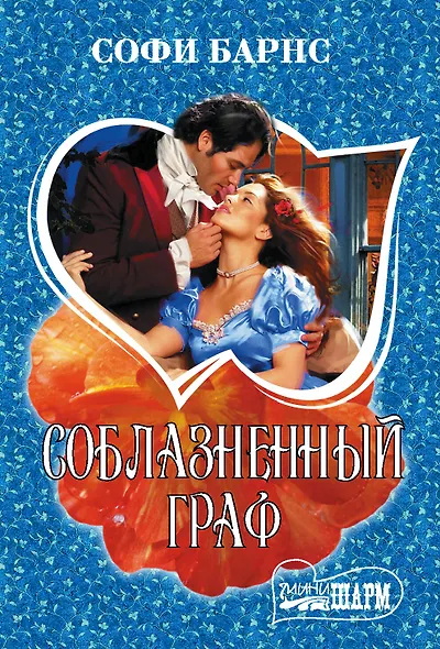 Соблазненный граф - фото 1