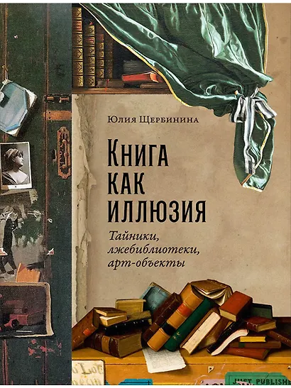 Книга как иллюзия: Тайники, лжебиблиотеки, арт-объекты - фото 1