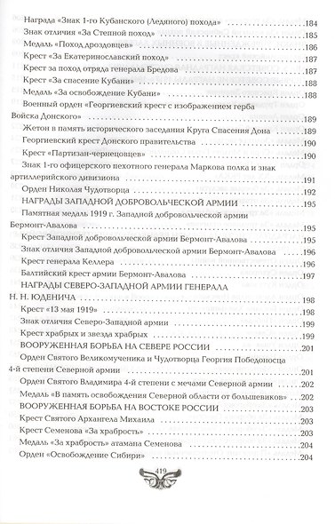 Все награды России и СССР. Ордена, медали и нагрудные знаки: Полная энциклопедия орденов и медалей России - фото 12