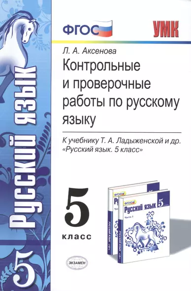 Контрольные и проверочные работы по русскому языку. 5 класс. К учебнику Т.А. Ладыженской и др. ФГОС (к новому учебнику) - фото 1