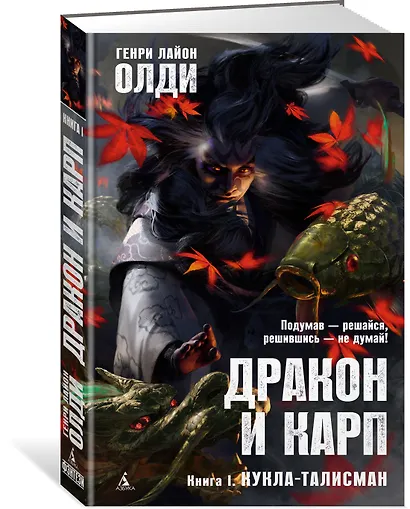 Дракон и карп. Книга 1. Кукла-талисман - фото 2
