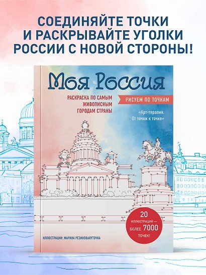 Моя Россия. Рисуем по точкам. Раскраска по самым живописным городам страны - фото 4