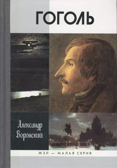 Гоголь - фото 1