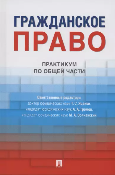 Гражданское право. Практикум по общей части - фото 1