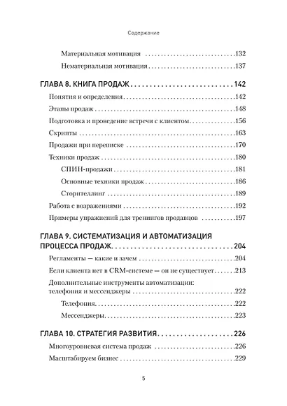 Кузница продаж. Как создать мощный отдел продаж, выполняющий планы - фото 6