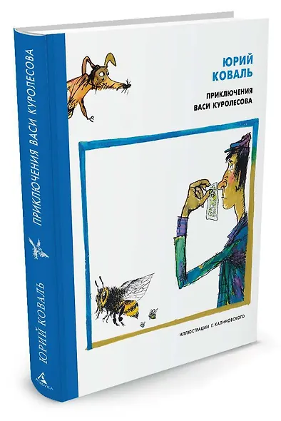 Приключения Васи Куролесова (иллюстр. Г. Калиновского) - фото 2