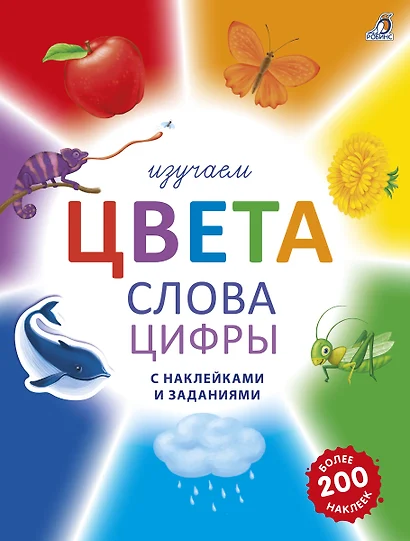 Изучаем цвета, слова, цифры с наклейками и заданиями. Более 200 наклеек - фото 1