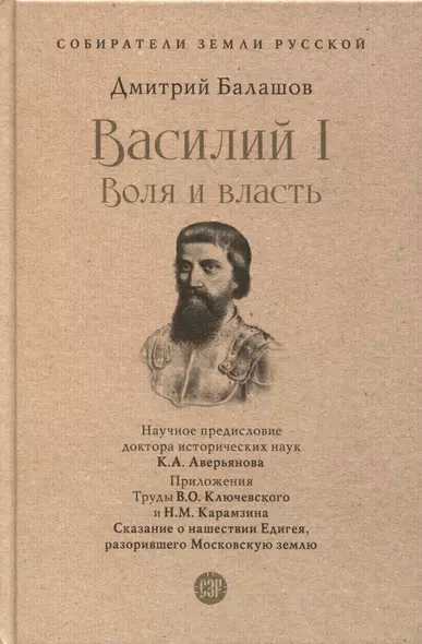 Василий I. Воля и власть. С иллюстрациями - фото 1