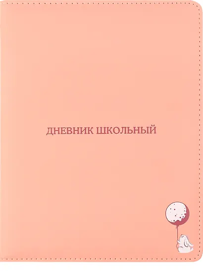 Дневник школьный "Заяц" - фото 1