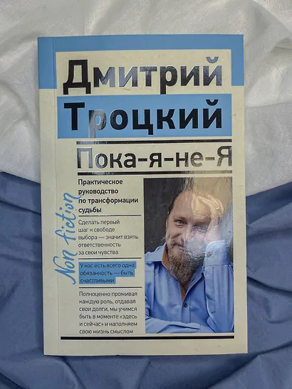 Пока-я-не-Я. Практическое руководство по трансформации судьбы - фото 9