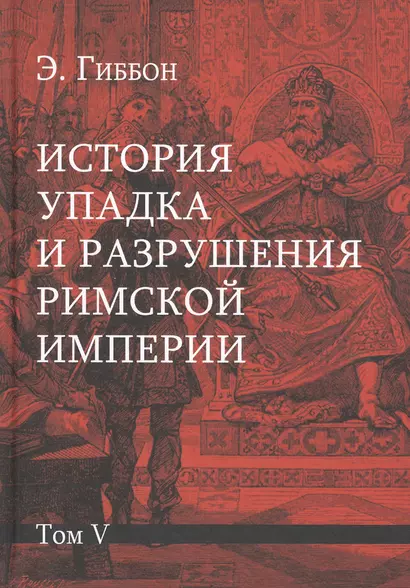 История упадка и разрушения Римской империи: Комплект из 7 томов. Том V - фото 1