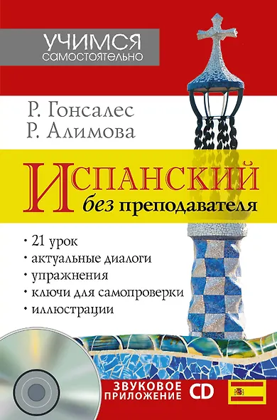 УчимСамостоят.+CD Испанский язык - фото 1