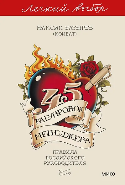 45 татуировок менеджера. Правила российского руководителя. Легкий выбор - фото 1
