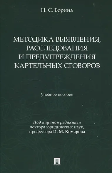 Методика выявления, расследования и предупреждения картельных сговоров. - фото 1