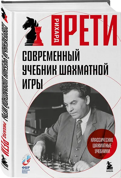 Современный учебник шахматной игры - фото 3