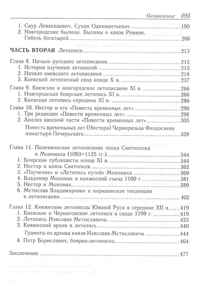 Древняя Русь:Сказания.Былины.Летописи - фото 3
