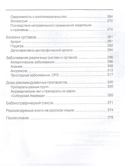 Аюрведа. От теории к практике - фото 4