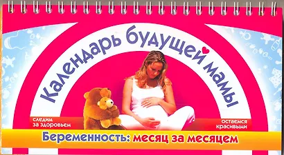 Календарь будущей мамы. Беременность: месяц за месяцем - фото 1