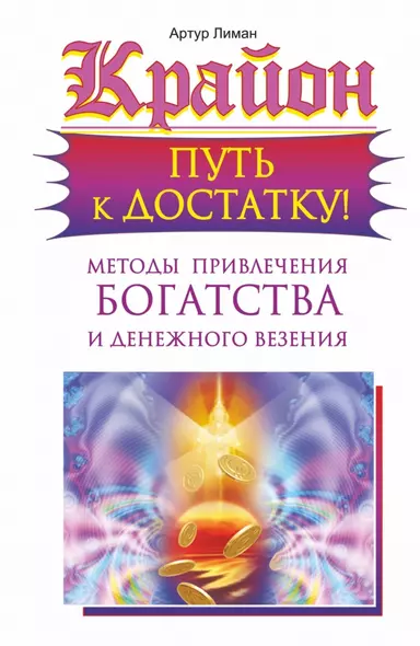 Крайон. Путь к достатку! Методы привлечения богатства и денежного везения - фото 1