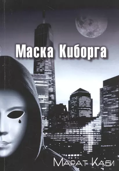 Маска киборга - фото 1