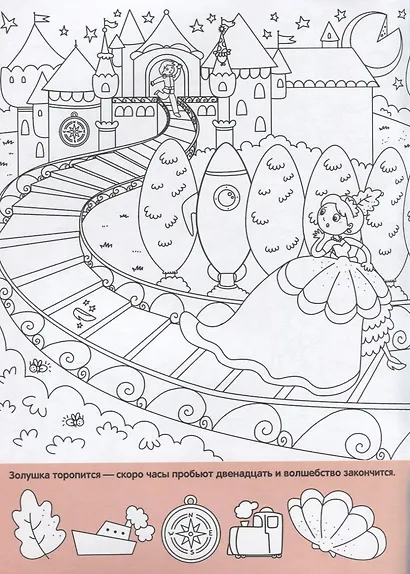 Найди и раскрась. 150 картинок. Сказки - фото 4