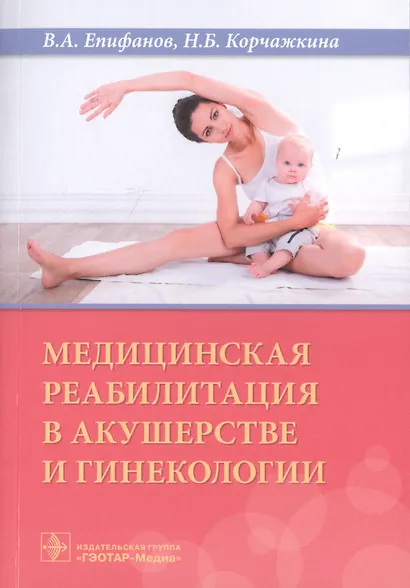 Медицинская реабилитация в акушерстве и гинекологии - фото 1