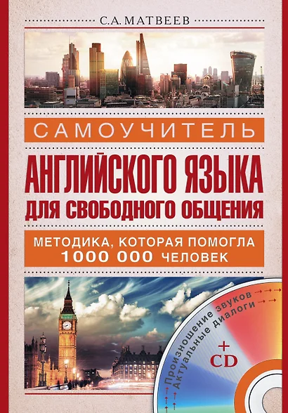 Самоучитель английского языка для свободного общения +CD - фото 1