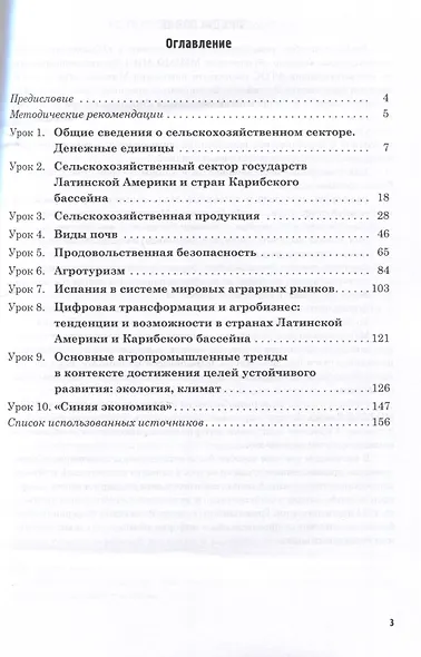 Язык профессии. Мировые аграрные рынки. Испанский язык. Уровни А2 – В1: Учебное пособие - фото 2