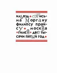 Письма Моргану Филипсу Прайсу. Зданевич И. (Клуб 36,6) - фото 1