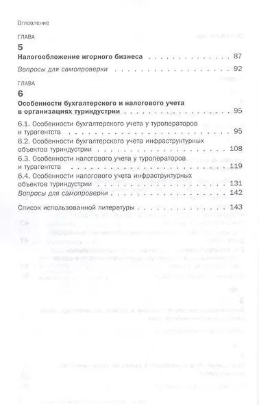 Налогообложение туристской деятельности. Учебное пособие - фото 3