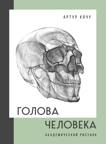 Голова человека. Академический рисунок - фото 1