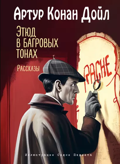 Этюд в багровых тонах. Рассказы (ил. С. Пэджета) - фото 1