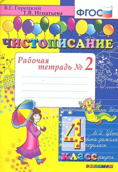 Чистописание. Рабочая тетрадь № 2: 4 класс. 4 -е изд. - фото 1