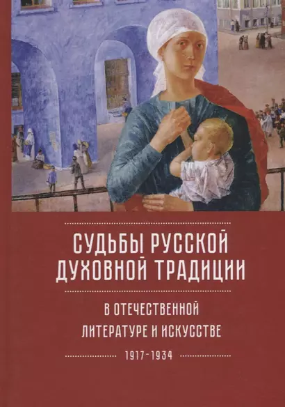 Судьбы русской духовной традиции в отечественной литературе и искусстве XX века - начала  XXI века. Том 1. 1917-1934 - фото 1