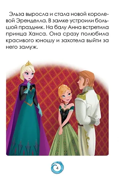 Р Холодное сердце Короткая история Минутка для малютки №1 2019-2020 (м) (+накл.) - фото 3