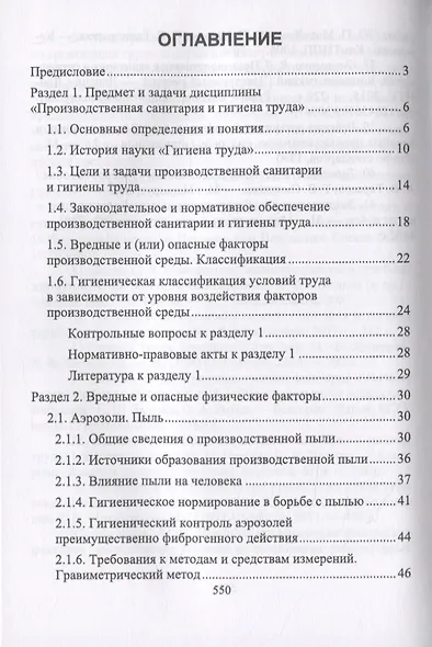 Производственная санитария и гигиена труда - фото 2