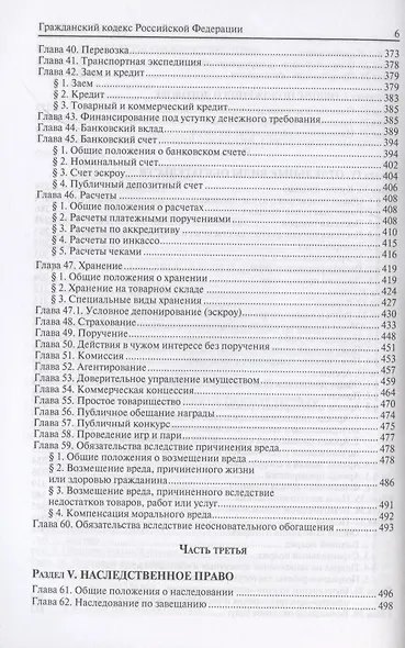 Гражданский кодекс Российской Федерации. По состоянию на 31 марта 2021 г. - фото 5