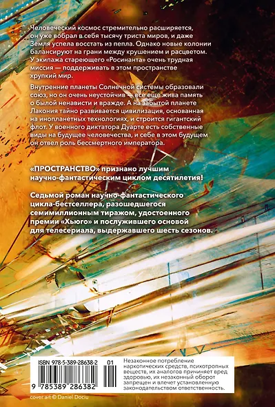 Пространство. Книга 7. Восстание Персеполиса - фото 2