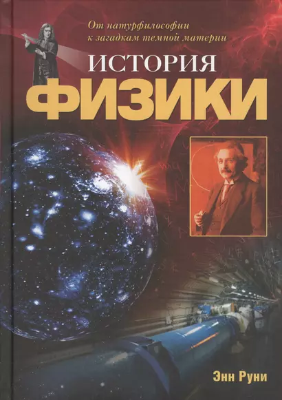 История физики: От натурфилософии к загадкам темной материи - фото 1