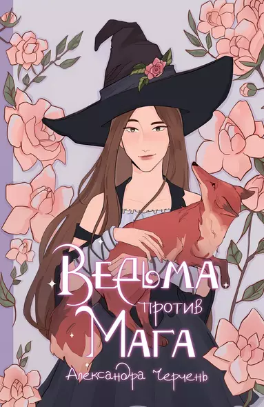 Ведьма против мага - фото 1