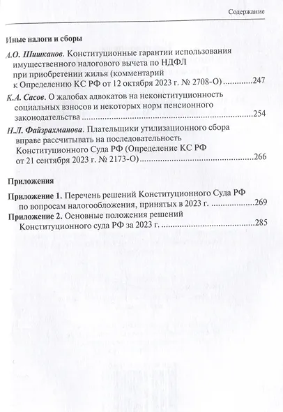 Налоговое право в решениях Конституционного Суда Российской Федерации 2023 года: по материалам XXI науч.-практ. конф. 5–19 апреля 2024 г., Москва–Санкт-Петербург: [сборник] - фото 6