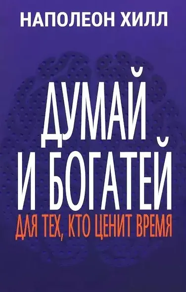 Думай и богатей: Для тех, кто ценит время - фото 1